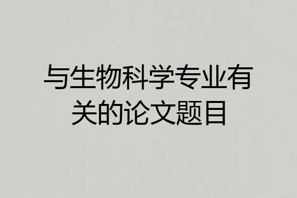 与生物科学专业有关的论文题目