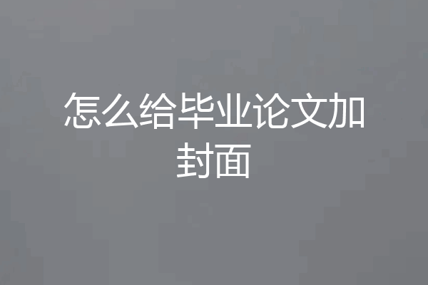 怎么给毕业论文加封面