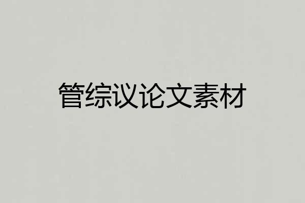 管综议论文素材