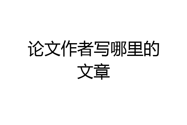 论文作者写哪里的文章
