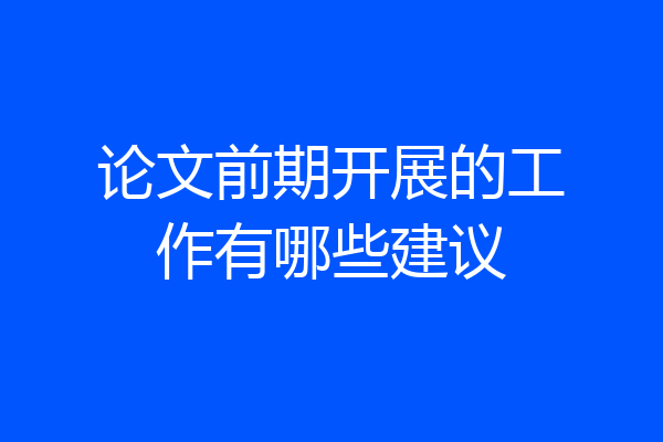 论文前期开展的工作有哪些建议