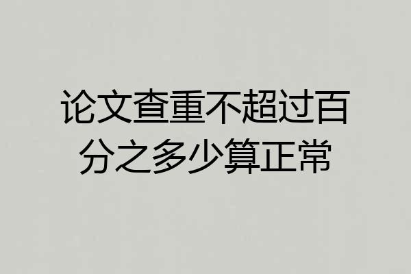 论文查重不超过百分之多少算正常