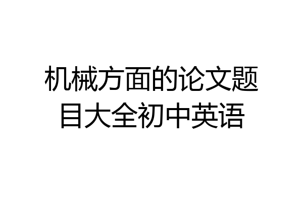 机械方面的论文题目大全初中英语