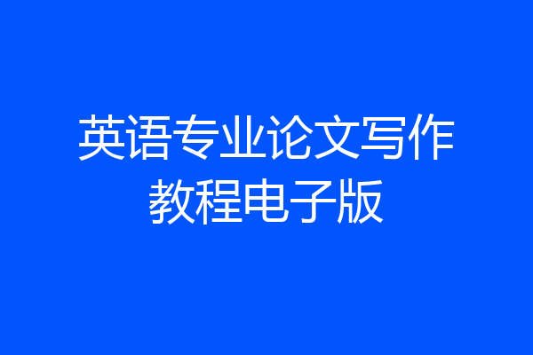 英语专业论文写作教程电子版