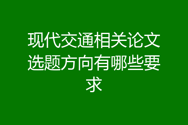 现代交通相关论文选题方向有哪些要求