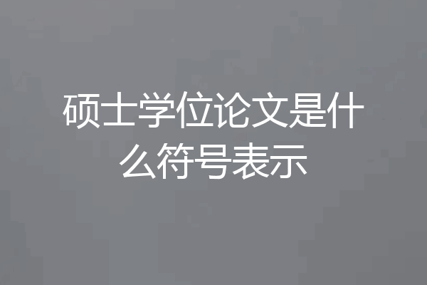 硕士学位论文是什么符号表示