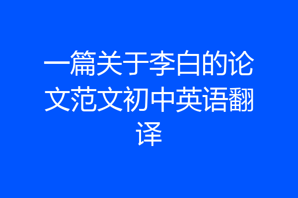 一篇关于李白的论文范文初中英语翻译