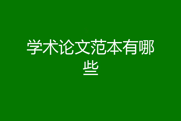 学术论文范本有哪些