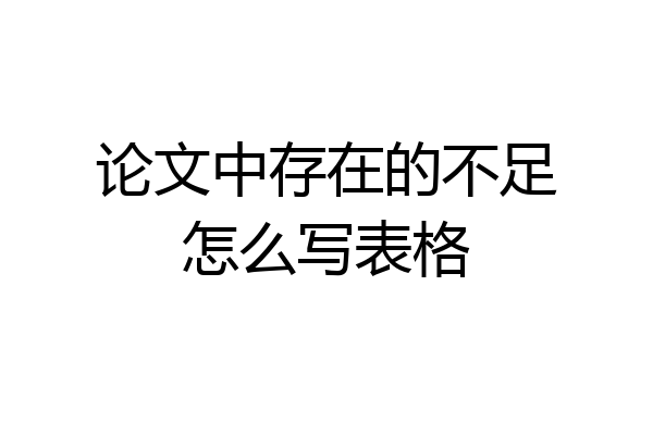 论文中存在的不足怎么写表格