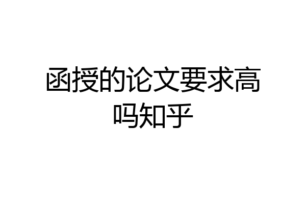 函授的论文要求高吗知乎