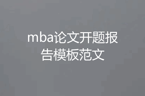 mba论文开题报告模板范文