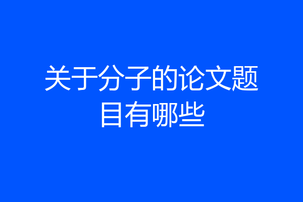 关于分子的论文题目有哪些