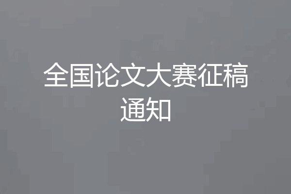 全国论文大赛征稿通知