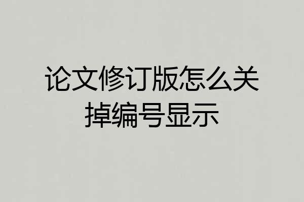 论文修订版怎么关掉编号显示