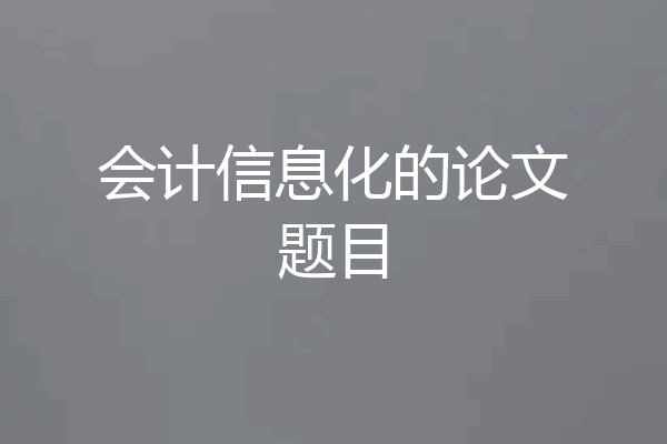 会计信息化的论文题目