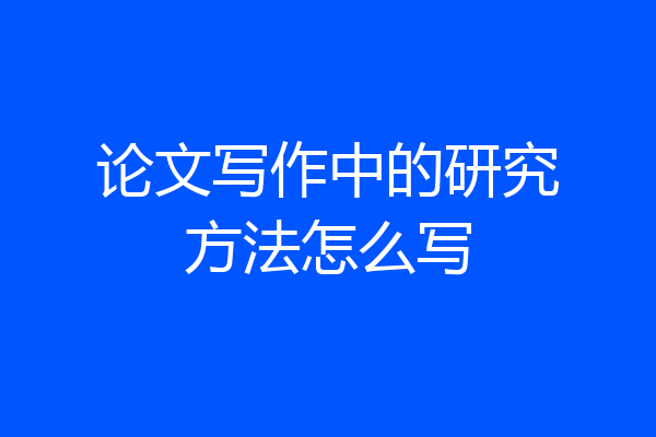 论文写作中的研究方法怎么写