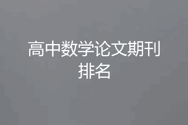 高中数学论文期刊排名