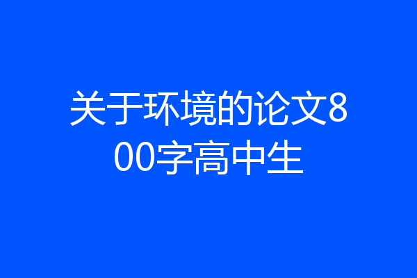 关于环境的论文800字高中生