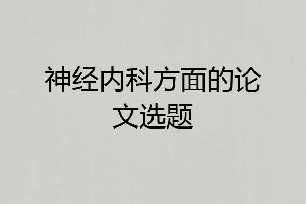 神经内科方面的论文选题