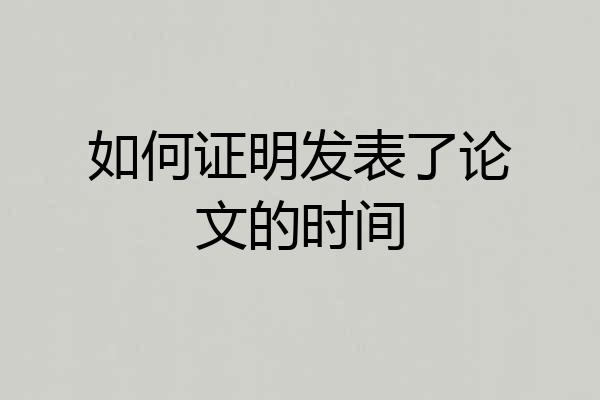 如何证明发表了论文的时间