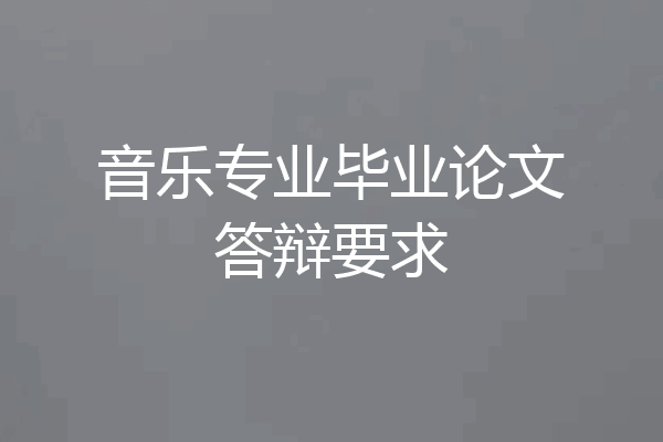 音乐专业毕业论文答辩要求