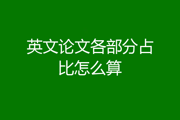 英文论文各部分占比怎么算