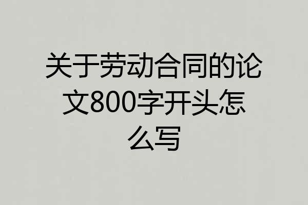 关于劳动合同的论文800字开头怎么写