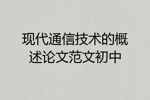 现代通信技术的概述论文范文初中