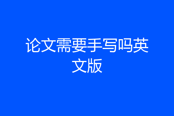 论文需要手写吗英文版