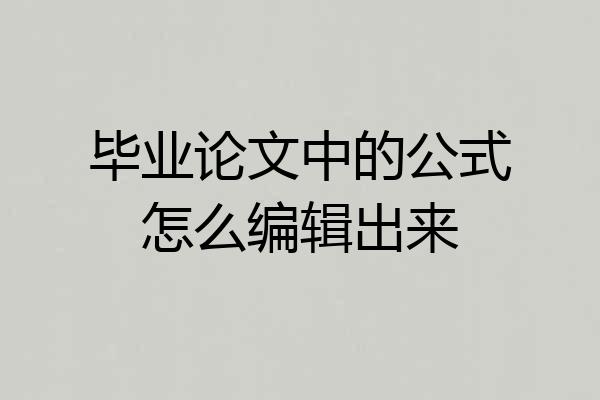 毕业论文中的公式怎么编辑出来