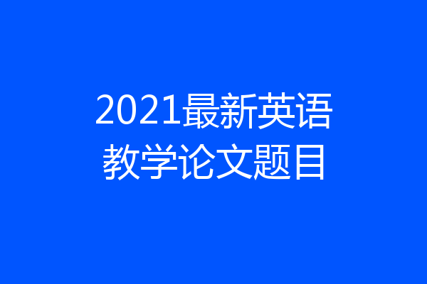2021最新英语教学论文题目