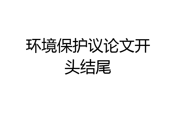 环境保护议论文开头结尾
