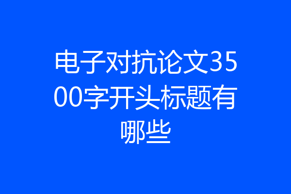 电子对抗论文3500字开头标题有哪些