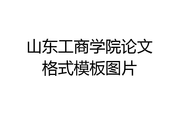 山东工商学院论文格式模板图片