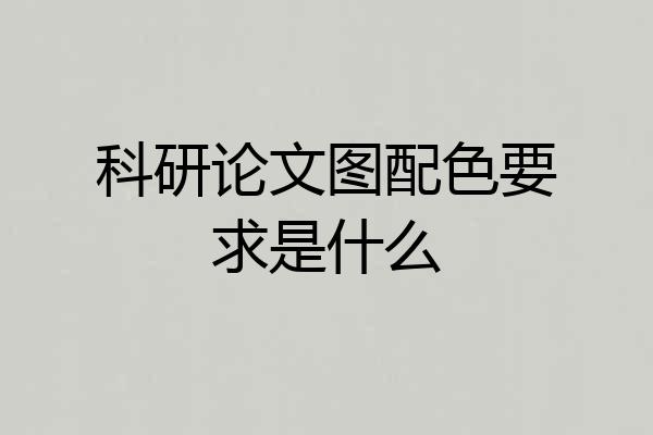 科研论文图配色要求是什么