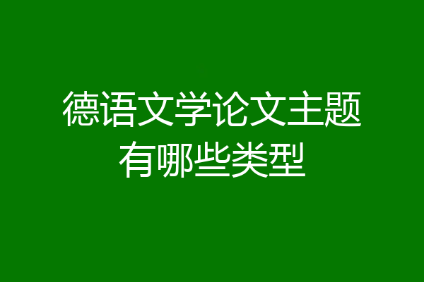 德语文学论文主题有哪些类型