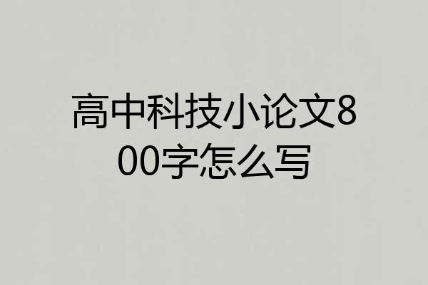 高中科技小论文800字怎么写