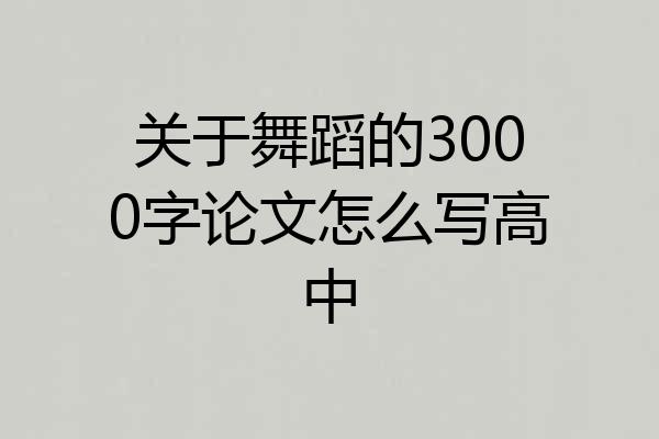 关于舞蹈的3000字论文怎么写高中