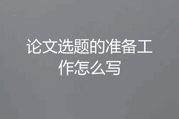论文选题的准备工作怎么写