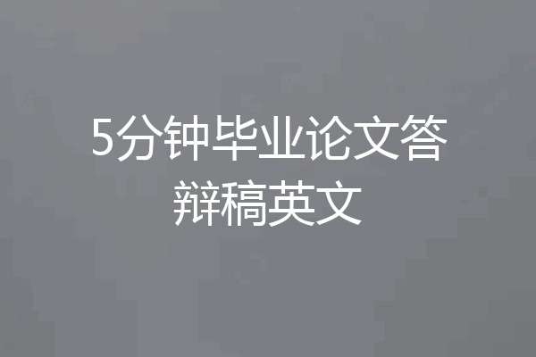 5分钟毕业论文答辩稿英文