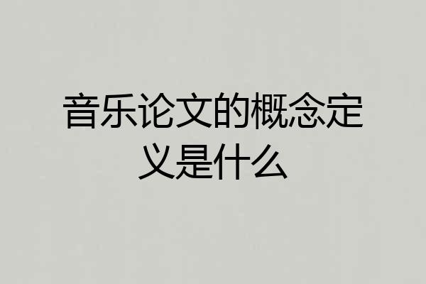 音乐论文的概念定义是什么