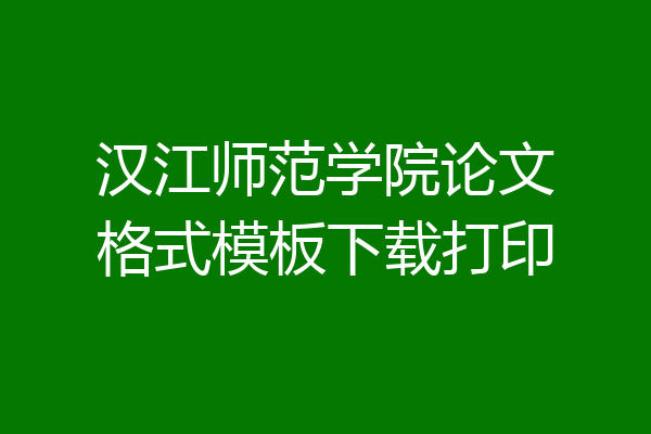 汉江师范学院论文格式模板下载打印