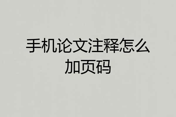 手机论文注释怎么加页码
