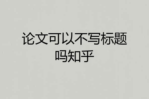 论文可以不写标题吗知乎