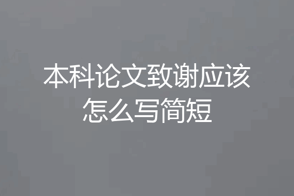本科论文致谢应该怎么写简短