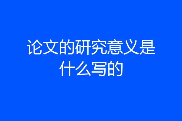 论文的研究意义是什么写的