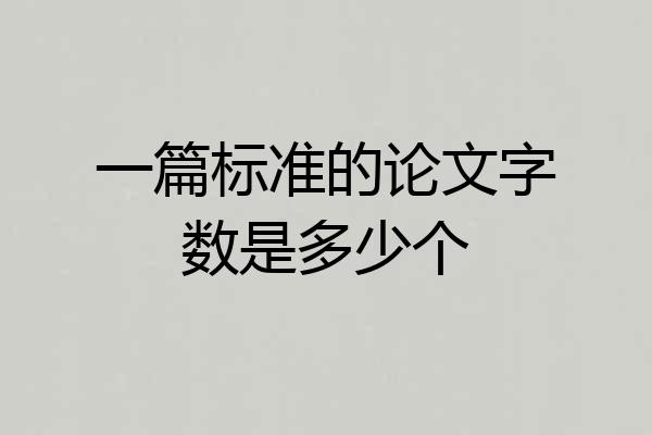 一篇标准的论文字数是多少个