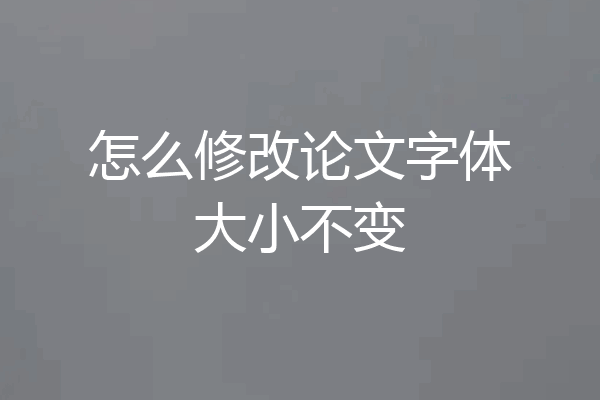 怎么修改论文字体大小不变