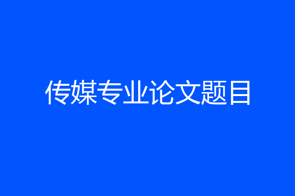 传媒专业论文题目