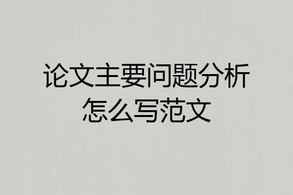 论文主要问题分析怎么写范文